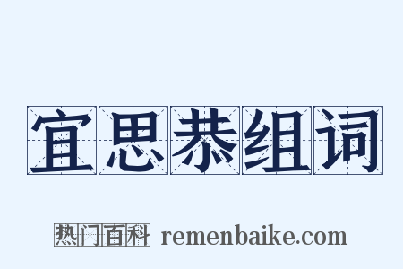 宜思恭组词是什么意思的图片